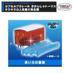 カプセルプラレールきかんしゃトーマス キラキラの...の商品画像