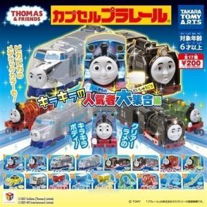 カプセルプラレールきかんしゃトーマス キラキラ...の詳細画像1