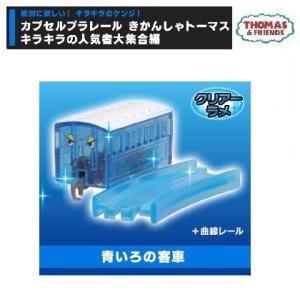 カプセルプラレールきかんしゃトーマス キラキラの...の商品画像