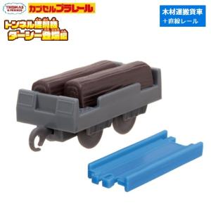 カプセルプラレール きかんしゃトーマス トンネル掘削機ダーシー登場編「木材運搬車＋直線レール」 タカラトミーアーツ｜mpitsuki-ys