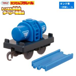 カプセルプラレール きかんしゃトーマス トンネル掘削機ダーシー登場編「タンク車＋直線レール」 タカラトミーアーツ｜mpitsuki-ys