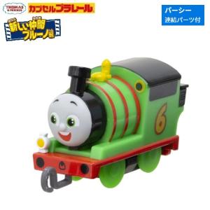 カプセルプラレール きかんしゃトーマス 新しい仲間ブルーノ編「パーシー（連結パーツ付）」 タカラトミーアーツ｜mpitsuki-ys