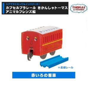 カプセルプラレール きかんしゃトーマス アニマル...の商品画像