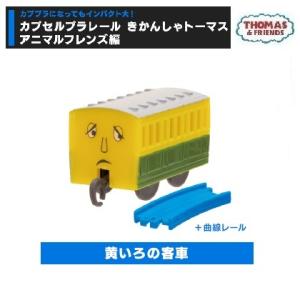 カプセルプラレール きかんしゃトーマス アニマル...の商品画像
