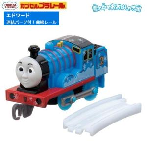 カプセルプラレール きかんしゃトーマス 雪の中でおおはしゃぎ編「エドワード（連結パーツ付）+曲線レール×1」 タカラトミーアーツ