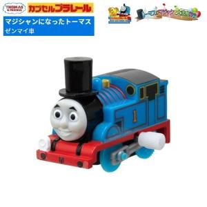 カプセルプラレール きかんしゃトーマス トーマスがマジックで大変身!?編「マジシャンになったトーマス（ゼンマイ車）」 タカラトミーアーツ