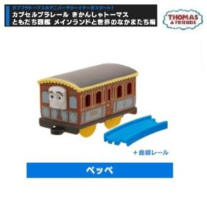 カプセルプラレール きかんしゃトーマスともだち図...の商品画像