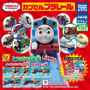 カプセルプラレール きかんしゃトーマスともだち...の詳細画像1