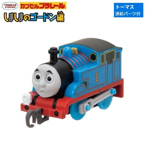 カプセルプラレール きかんしゃトーマス しましまのゴードン編「トーマス（連結パーツ付）」 タカラトミ...