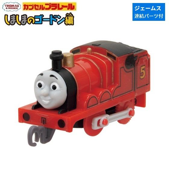 カプセルプラレール きかんしゃトーマス しましまのゴードン編「ジェームス（連結パーツ付）」 タカラト...