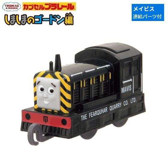 カプセルプラレール きかんしゃトーマス しましまのゴードン編「メイビス（連結パーツ付き）」 タカラト...