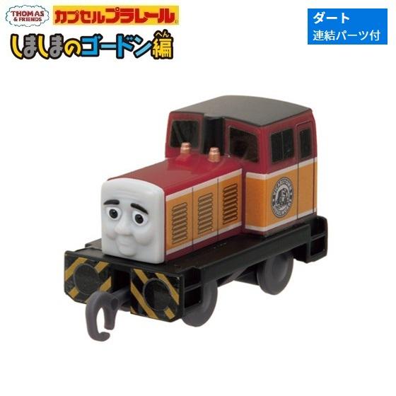 カプセルプラレール きかんしゃトーマス しましまのゴードン編「ダート（連結パーツ付）」 タカラトミー...