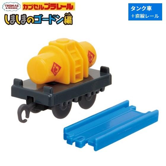 カプセルプラレール きかんしゃトーマス しましまのゴードン編「タンク車＋直線レール」 タカラトミーア...