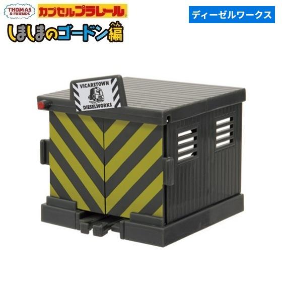 カプセルプラレール きかんしゃトーマス しましまのゴードン編「ディーゼルワークス」 タカラトミーアー...