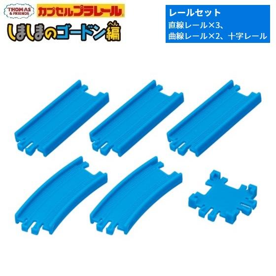 カプセルプラレール きかんしゃトーマス しましまのゴードン編「レールセット」 タカラトミーアーツ