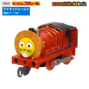 カプセルプラレール きかんしゃトーマス アニマル...の商品画像