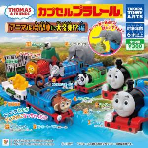 カプセルプラレール きかんしゃトーマス アニマ...の詳細画像1