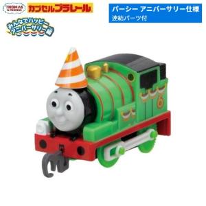 カプセルプラレール きかんしゃトーマス みんなでハッピーアニバーサリー編「パーシー・アニバーサリー仕様（連結パーツ付）」 タカラトミーアーツ