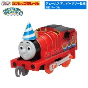 カプセルプラレール きかんしゃトーマス みんなでハッピーアニバーサリー編「ジェームス・アニバーサリー仕様(連結パーツ付）」 タカラトミーアーツ