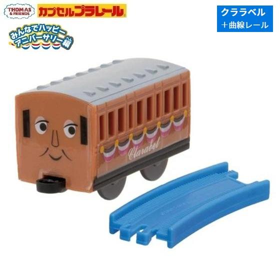 カプセルプラレール きかんしゃトーマス みんなでハッピーアニバーサリー編「クララベル+曲線レール」 ...