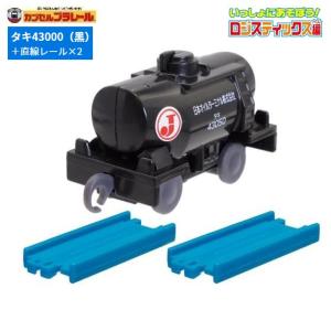カプセルプラレール いっしょにあそぼう!ロジスティックス編「タキ43000（黒）+直線レール2本」 タカラトミーアーツ