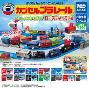 カプセルプラレール いっしょにあそぼう!ロジス...の詳細画像1