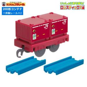 カプセルプラレール いっしょにあそぼう!ロジスティックス編「20D形コンテナ+直線レール2本」 タカラトミーアーツ