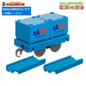 カプセルプラレール いっしょにあそぼう!ロジスティックス編「tArtsCARGOコンテナ+直線レール2本」 タカラトミーアーツ