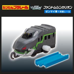 カプセルプラレール シンカリオン チェンジ ザ ワールドVer. ファントムシンカリオン「ファントムシンカリオン（ゼンマイ車）+直線レール」 タカラトミーアーツ