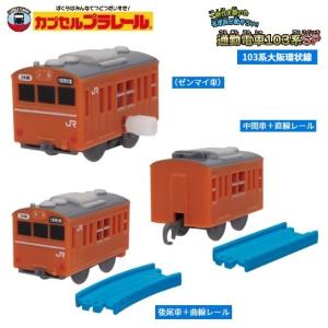 カプセルプラレール 通勤電車103系SP 「103系 大阪環状線」１編成（ゼンマイ車+中間車+後尾車）／ タカラトミーアーツ｜mpitsuki-ys