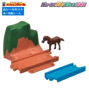 カプセルプラレール ビューンと快速！進化する鉄道編「山レールセット＋馬＋直線レール×１」 タカラトミーアーツ