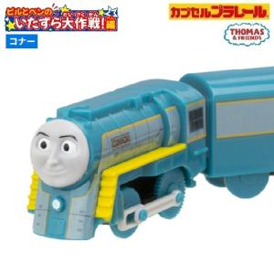 カプセルプラレール きかんしゃトーマス ビルとベンのいたずら大作戦！編「コナー」 タカラトミーアーツ