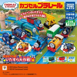 カプセルプラレール きかんしゃトーマス ビルと...の詳細画像1