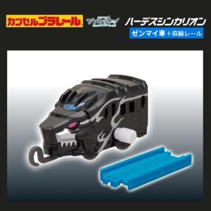 カプセルプラレール シンカリオン チェンジ ザ ワールドver. ハーデスシンカリオン「ハーデスシンカリオン（ゼンマイ車）+直線レール」 タカラトミーアーツ