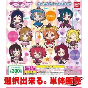 ラブライブ！サンシャイン!!　カプセルラバーマスコット19 ／ バンダイ 【選択出来る。単体販売】｜mpitsuki-ys