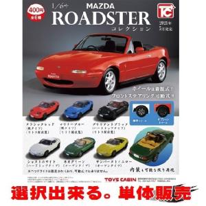1／64 マツダ ロードスターNAコレクション ／ トイズキャビン