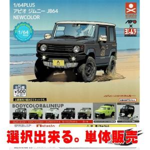 在庫品)1/64PLUS アピオ ジムニー JB23 全5種セット : ゆうゆう 商店
