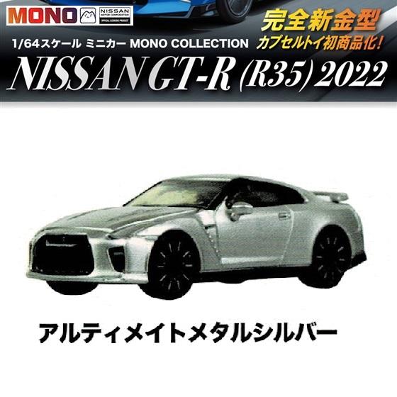 1／64スケール ミニカー MONO COLLECTION NISSAN GT-R (R35) 20...