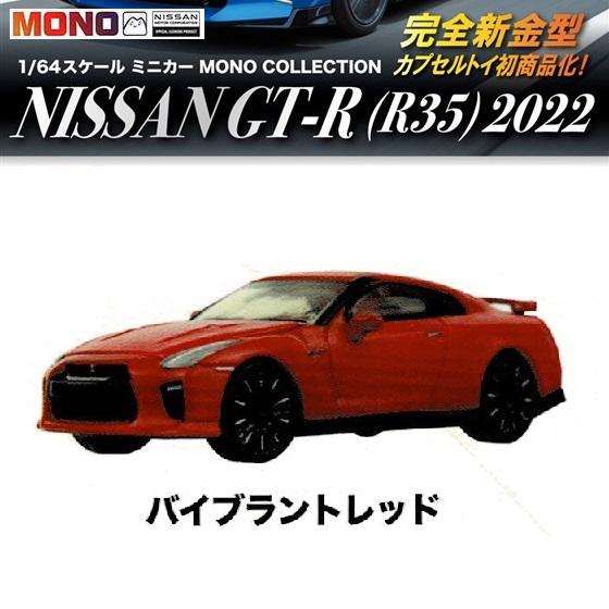 1／64スケール ミニカー MONO COLLECTION NISSAN GT-R (R35) 20...