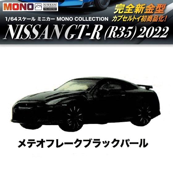 1／64スケール ミニカー MONO COLLECTION NISSAN GT-R (R35) 20...