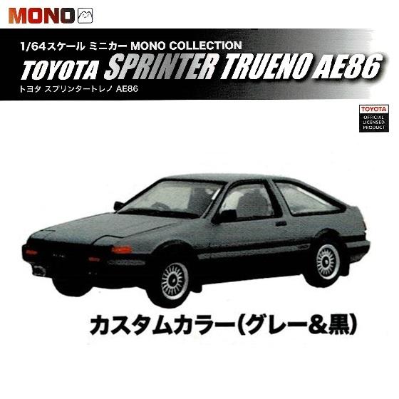 1／64スケールミニカー MONO COLLECTION トヨタ スプリンタートレノ AE86「カス...
