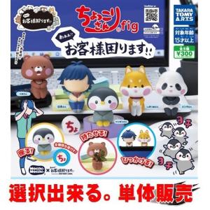 あああお客様困ります ちょっこりさんfig ／ タカラトミーアーツ    動物フィギュア ガチャ ガチャポン ガチャガチャ