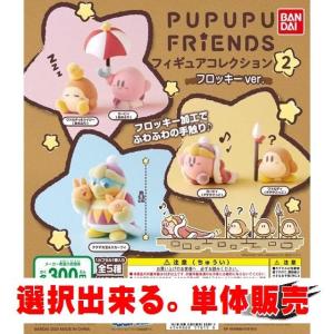 PUPUPU FRIENDS フィギュアコレクション2 フロッキーVer ／