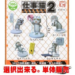 仕事猫 ミニフィギュア コレクション2 ／ トイズキャビン 【選択出来る。単体販売】