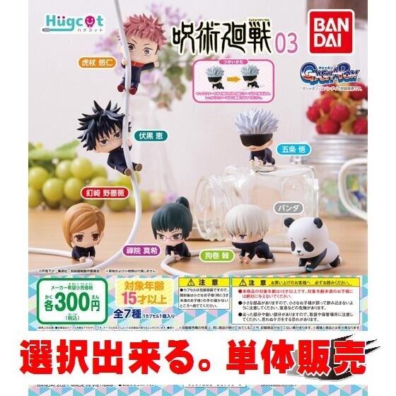 ハグコット 呪術廻戦03 ／ バンダイ 【選択出来る。単体販売】