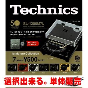Technics ミニチュアコレクション SL-1200M7L ／ ケンエレファント【選択出来る。単体販売】