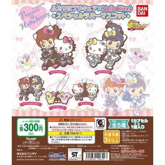 ふたりはプリキュア×ハローキティ　スペシャルラバーセット ／ バンダイ　【選択出来る。単体販売】