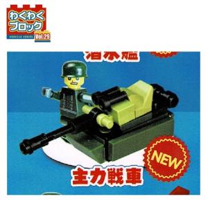 わくわくブロック Vol.29「主力戦車」 ビーム