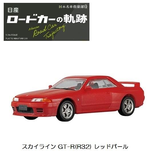 1／64 プラスチックミニチュアカー 日産 ロードカーの軌跡 「スカイライン GT-R(R32) レ...