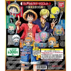 ONE PIECE カプセルラバーマスコット 〜最強なやつら篇 ／ バンダイ